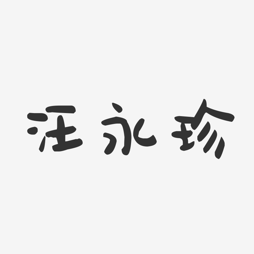 汪永珍-萌趣果冻字体签名设计