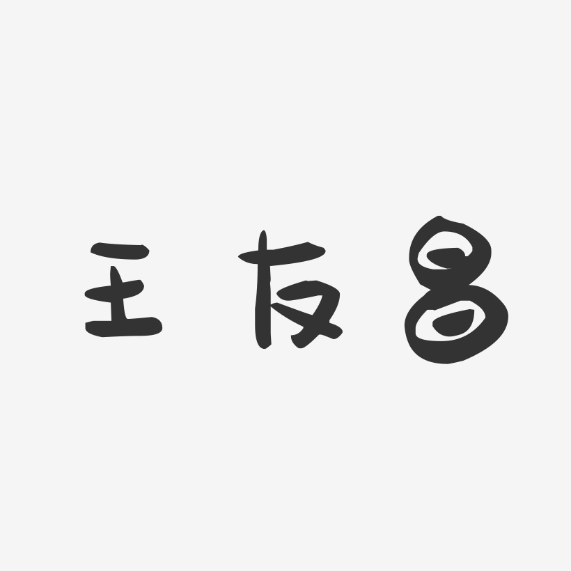 王友昌-萌趣果冻字体签名设计