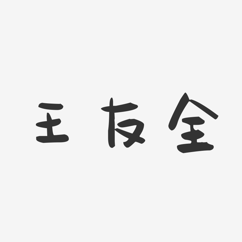 王友全-萌趣果冻字体签名设计
