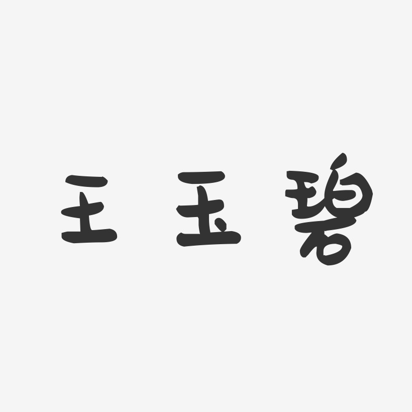 王玉碧-萌趣果冻字体签名设计