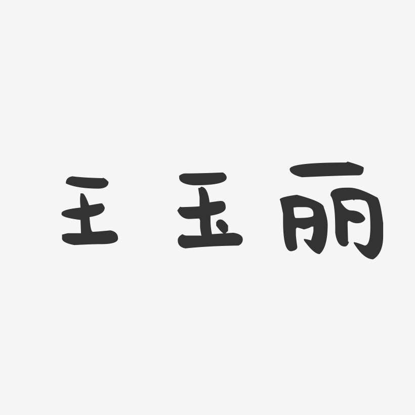 王玉丽-萌趣果冻字体签名设计
