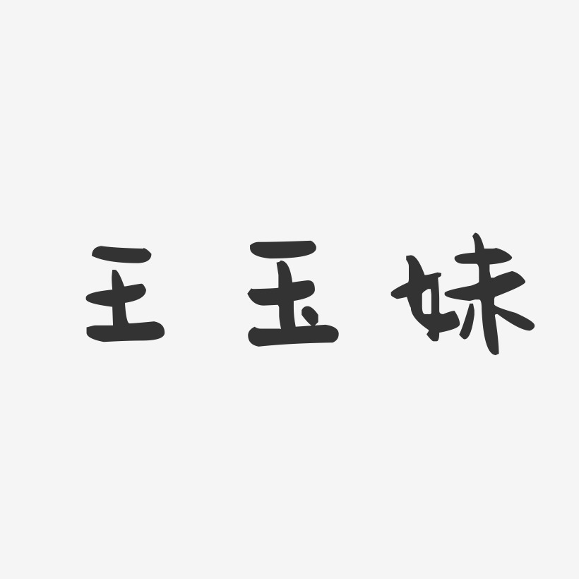 王妹娟艺术字