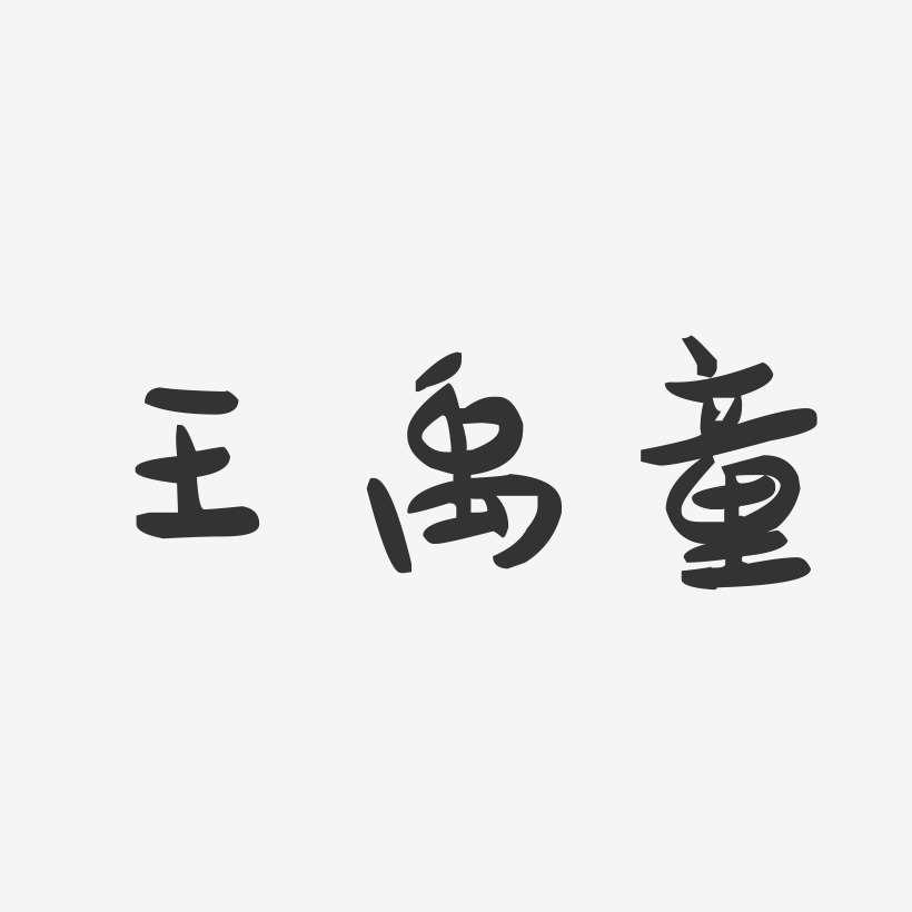 王禹童-萌趣果冻字体签名设计