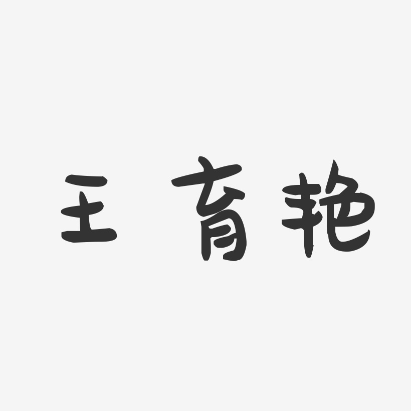 王育艳-萌趣果冻字体签名设计