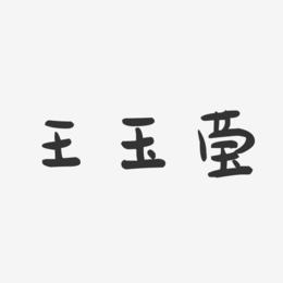 王玉莹-萌趣果冻字体签名设计