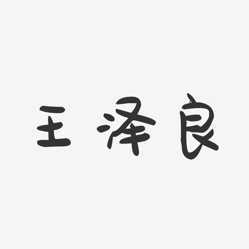 王泽良-萌趣果冻字体签名设计