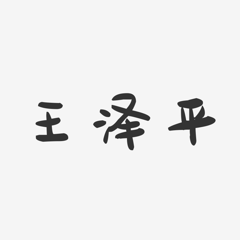 王泽平-萌趣果冻字体签名设计