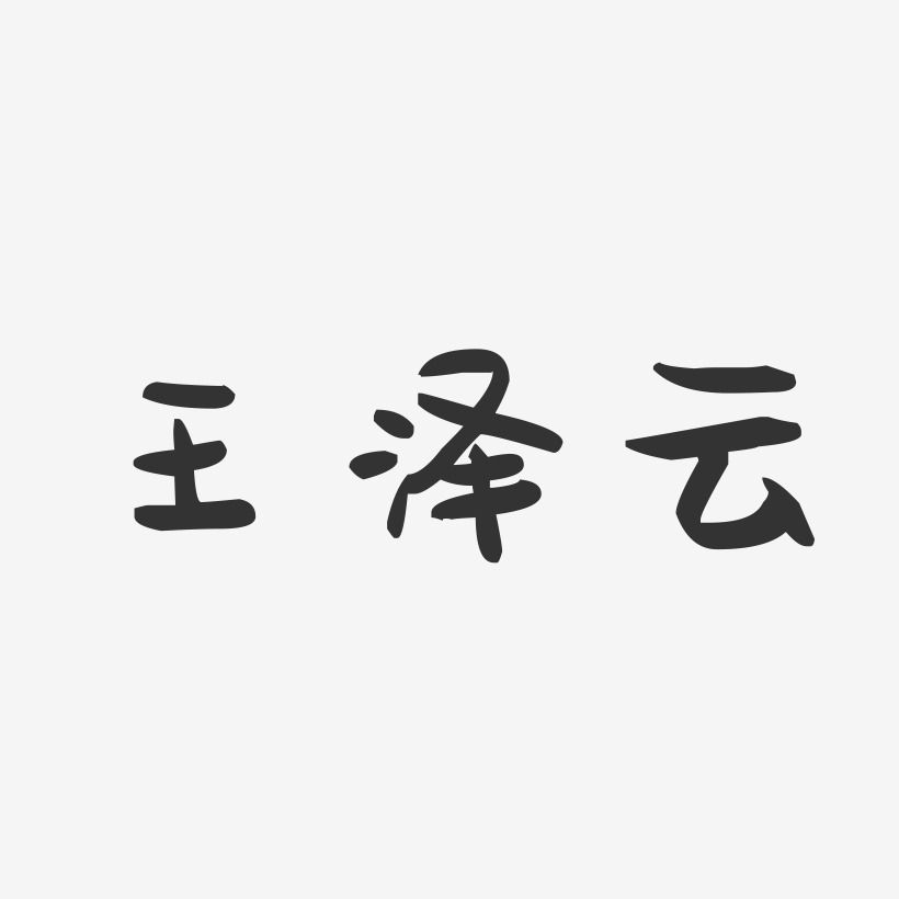 王泽云-萌趣果冻字体签名设计