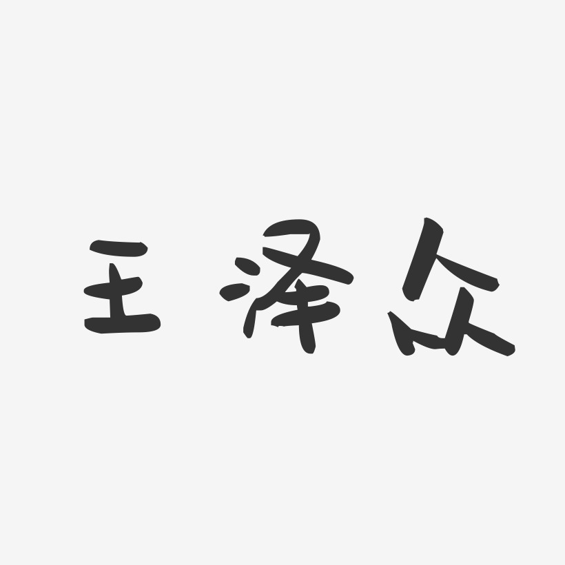 王泽众-萌趣果冻字体签名设计