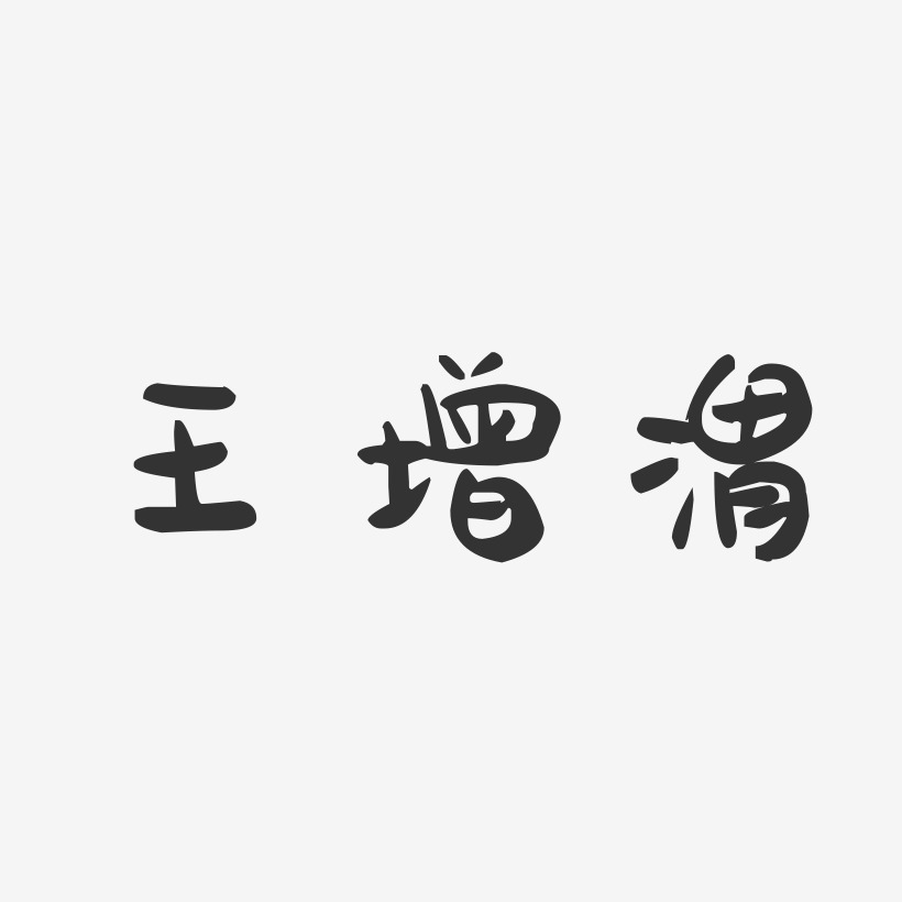 王增渭-萌趣果冻字体签名设计