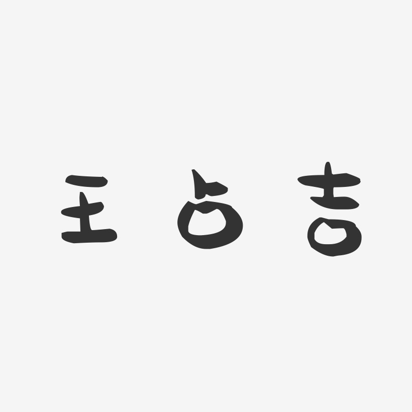 王占吉-萌趣果冻字体签名设计