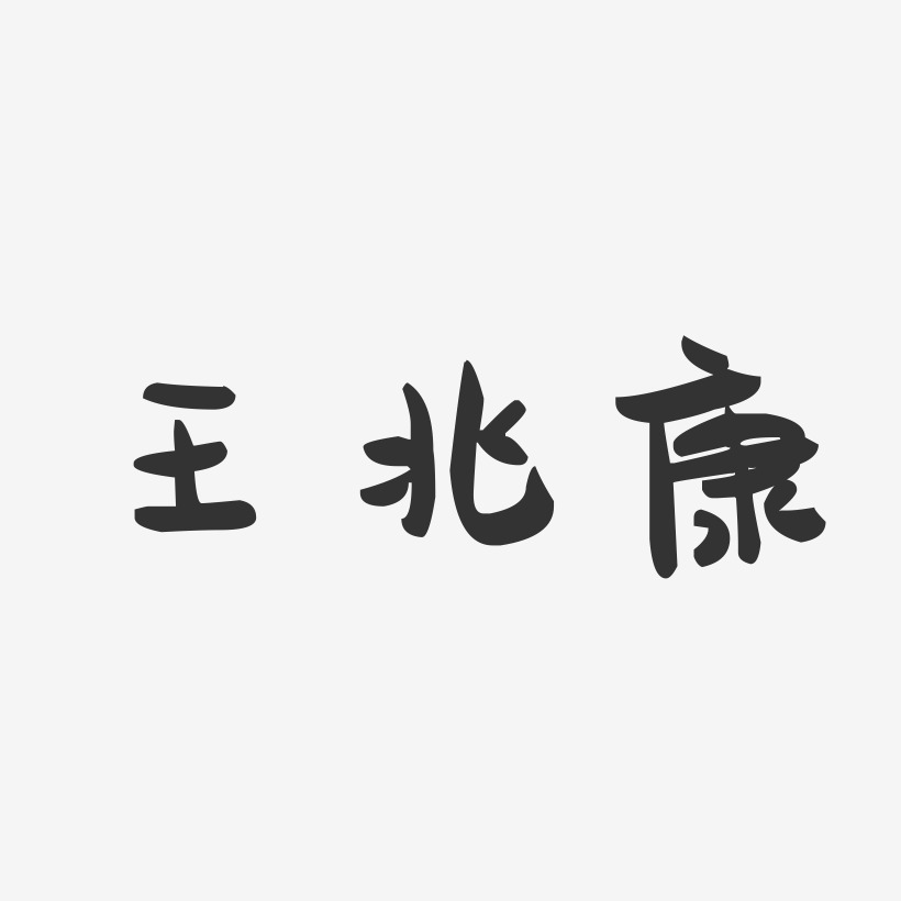 王兆康-萌趣果冻字体签名设计