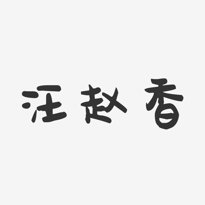 汪趙香藝術字