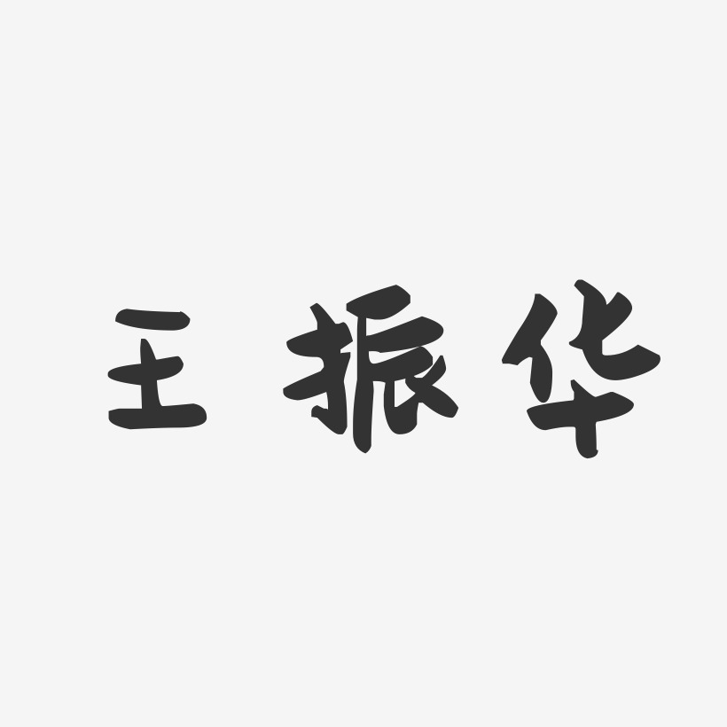 王振华-萌趣果冻字体签名设计