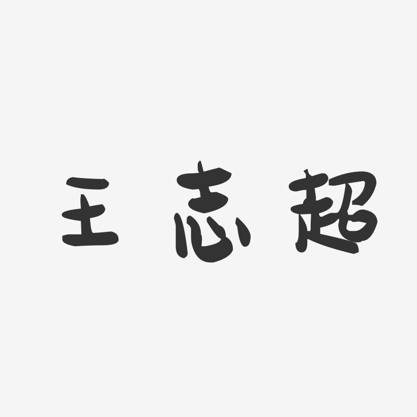 王志超-萌趣果冻字体签名设计