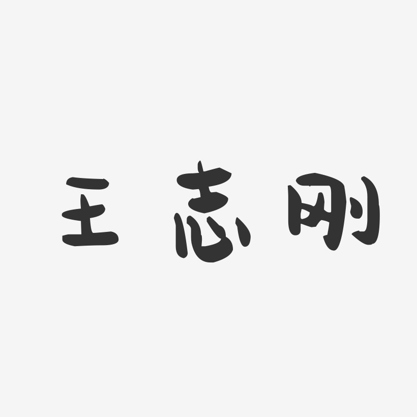 王志刚-萌趣果冻字体签名设计