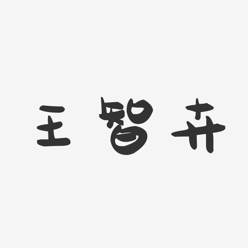 王智卉-萌趣果冻字体签名设计