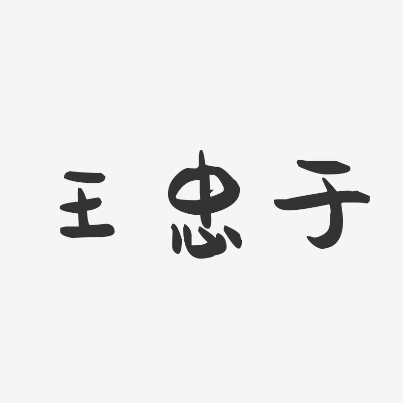 王忠于-萌趣果冻字体签名设计