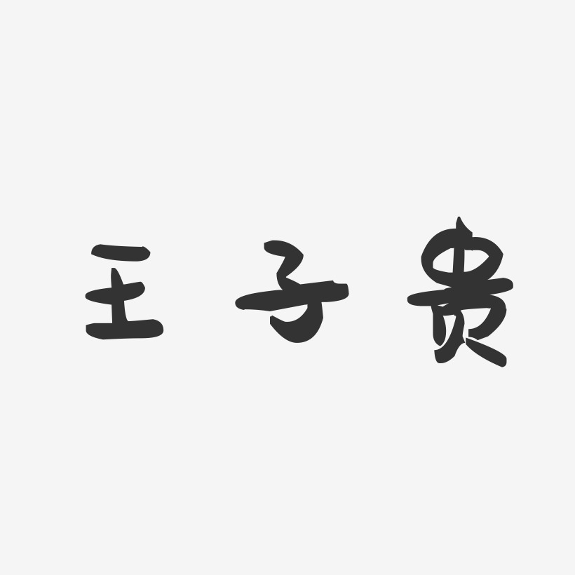 王子贵-萌趣果冻字体签名设计
