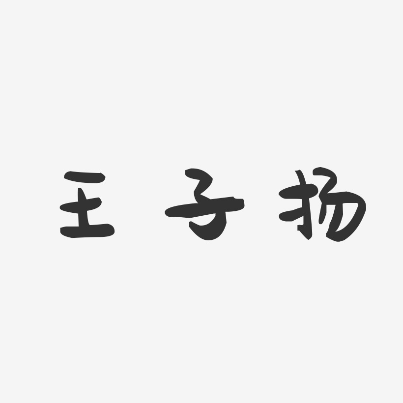 王子扬-萌趣果冻字体签名设计