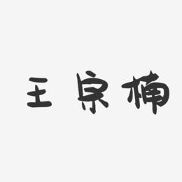 王宗楠-萌趣果冻字体签名设计