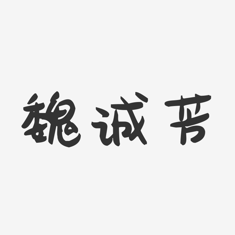 魏诚芳-萌趣果冻字体签名设计