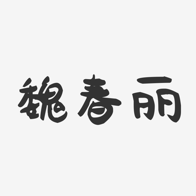 魏春丽-萌趣果冻字体签名设计