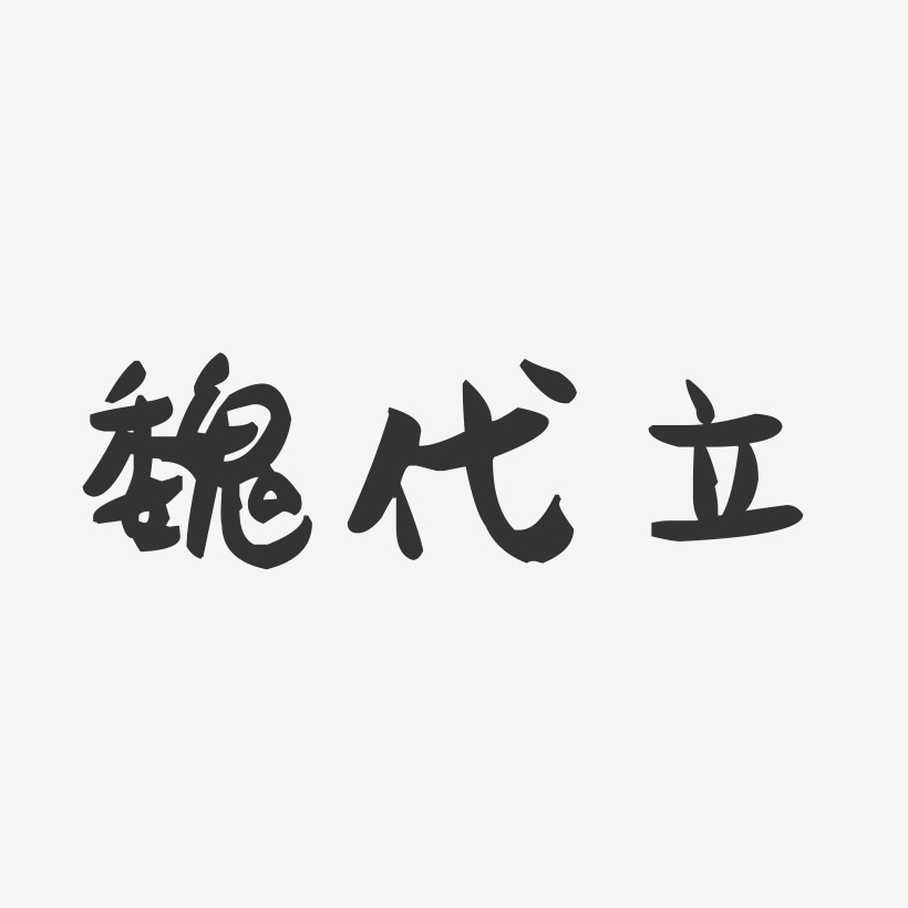 魏代立-萌趣果冻字体签名设计