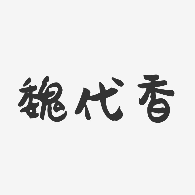 魏代香-萌趣果冻字体签名设计