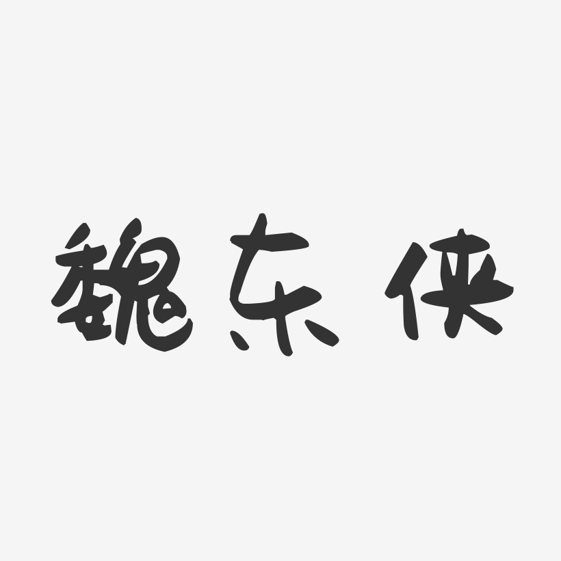 魏东侠-萌趣果冻字体签名设计