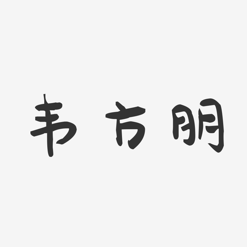 韦方朋-萌趣果冻字体签名设计