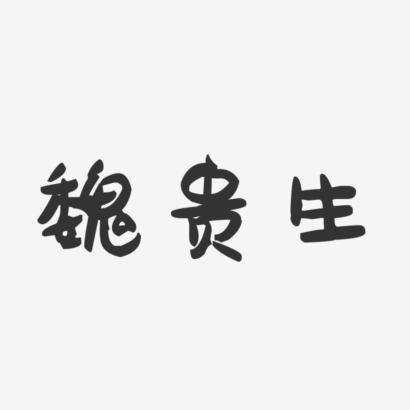 魏贵生-萌趣果冻字体签名设计