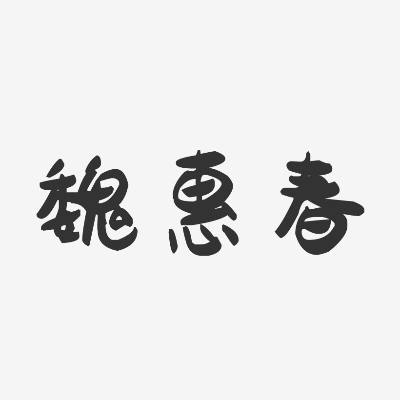 魏惠春-萌趣果冻字体签名设计