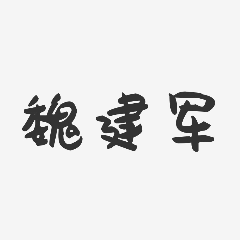 魏建军-萌趣果冻字体签名设计