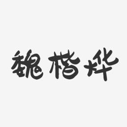 魏楷烨-萌趣果冻字体签名设计