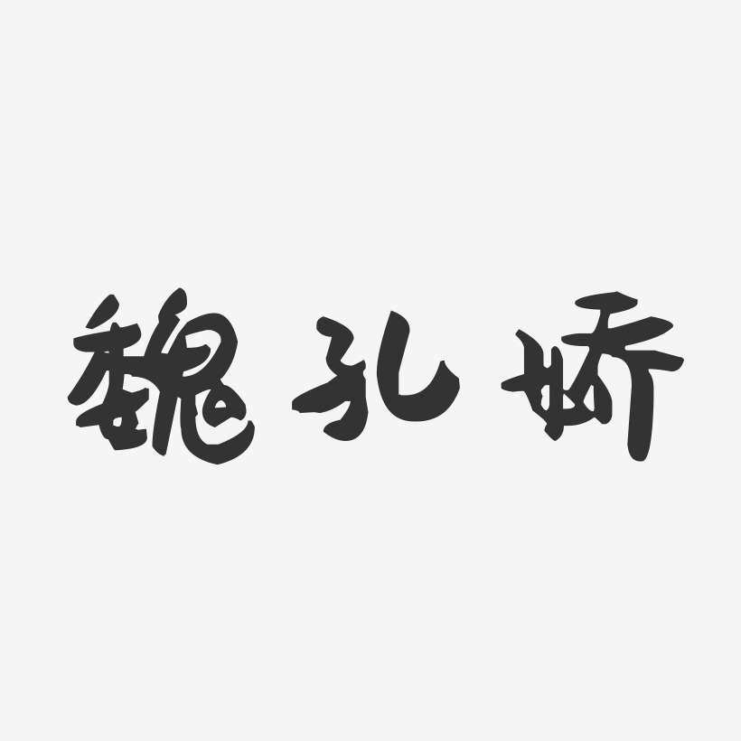 魏孔娇-萌趣果冻字体签名设计
