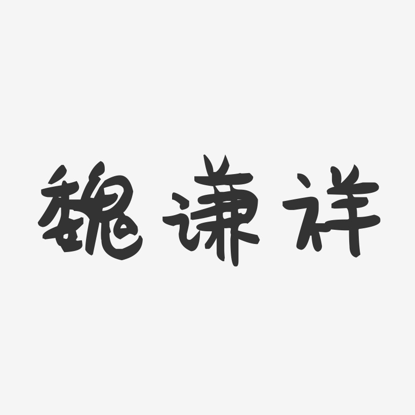 魏谦祥-萌趣果冻字体签名设计