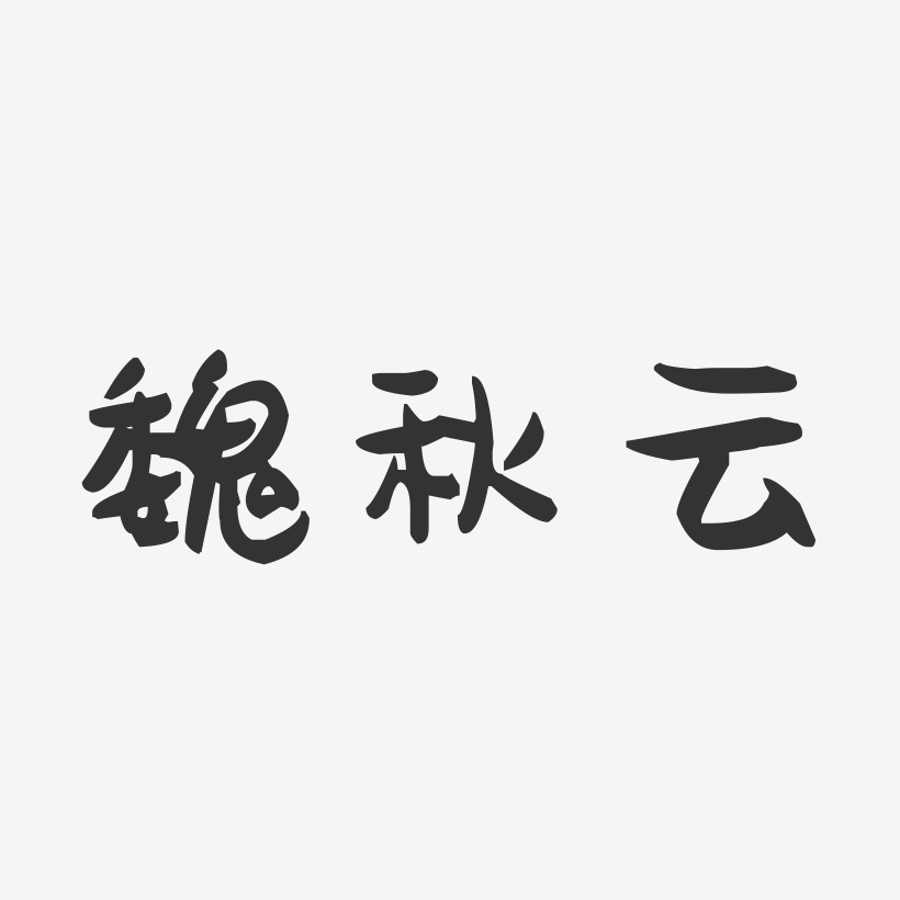 魏秋云-萌趣果冻字体签名设计
