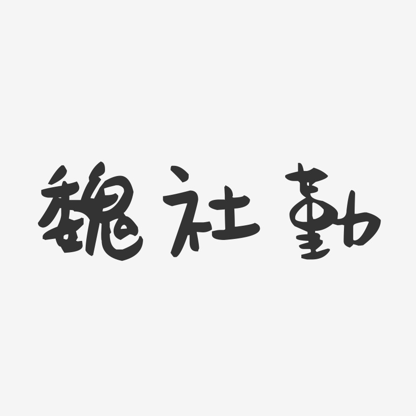 魏社勤-萌趣果冻字体签名设计