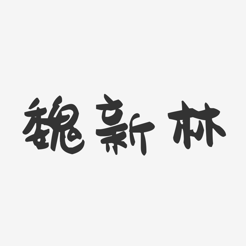 魏新林-萌趣果冻字体签名设计