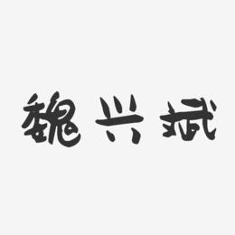 魏兴斌-萌趣果冻字体签名设计