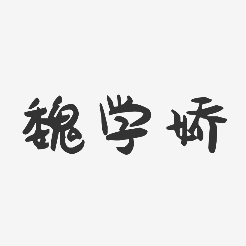魏学娇-萌趣果冻字体签名设计