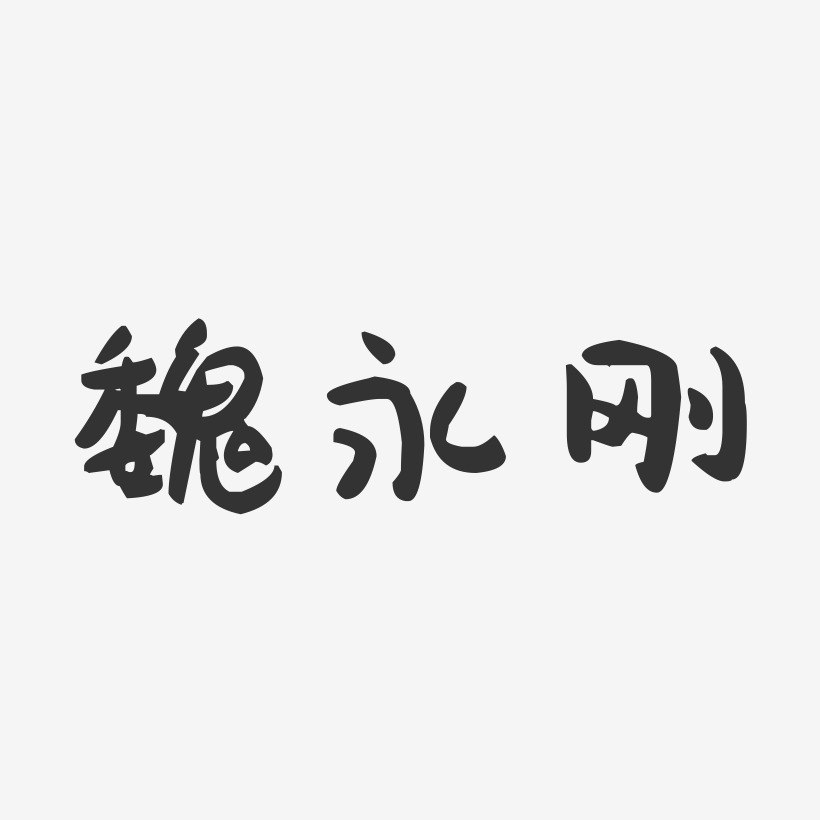 魏永刚-萌趣果冻字体签名设计
