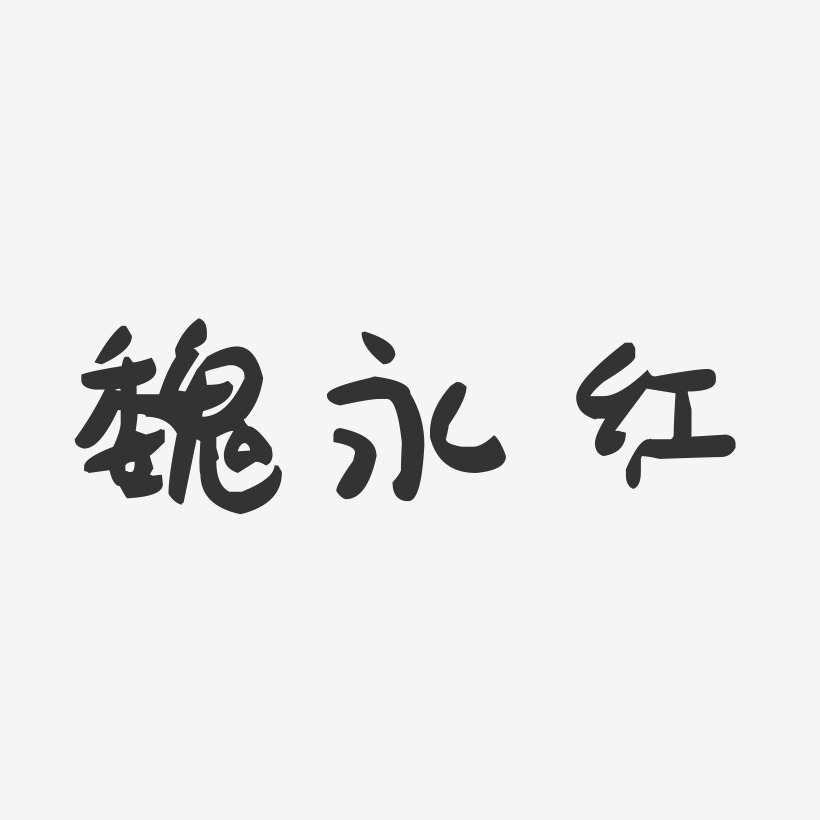 魏永红-萌趣果冻字体签名设计