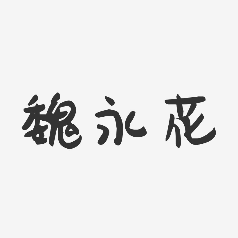 魏永花-萌趣果冻字体签名设计