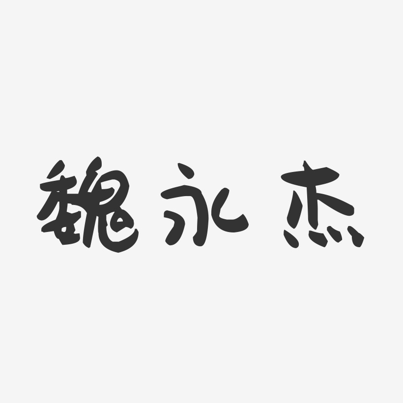 魏永杰-萌趣果冻字体签名设计