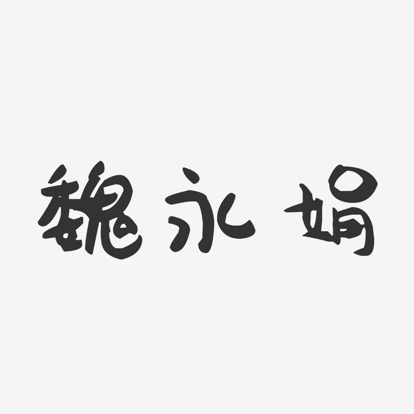 魏永娟-萌趣果冻字体签名设计