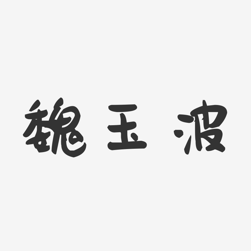 魏玉波-萌趣果冻字体签名设计