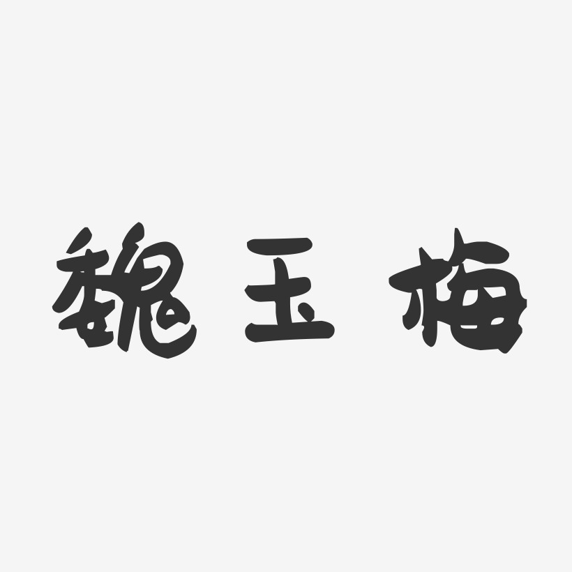 魏玉梅-萌趣果冻字体签名设计