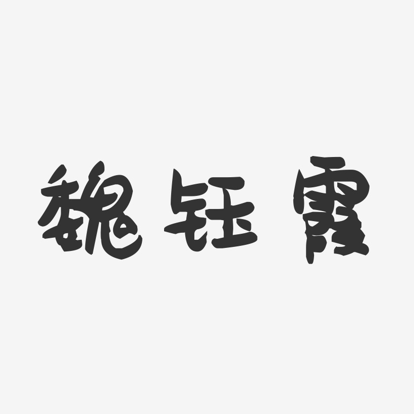 魏钰霞-萌趣果冻字体签名设计